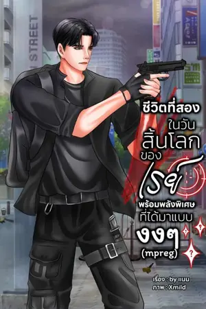 ปกนิยาย ชีวิตที่สองในวันสิ้นโลกของเรย์พร้อมพลังพิเศษที่ได้มาแบบงงๆ(mpreg)
