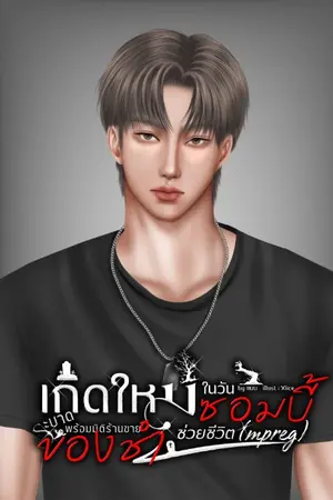 ปกนิยาย เกิดใหม่ในวันซอมบี้ระบาดพร้อมมิติร้านขายของชำช่วยชีวิต(mpreg)