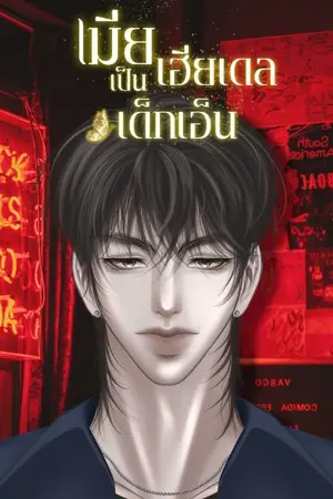 ปกนิยาย เมียเฮียเดลเป็นเด็กเอ็น (อ่านฟรี มี ebook)