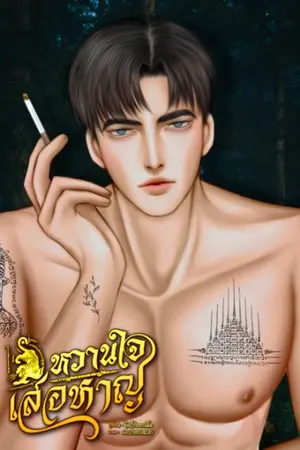 ปกนิยาย หวานใจเสือหาญ (อ่านฟรี)