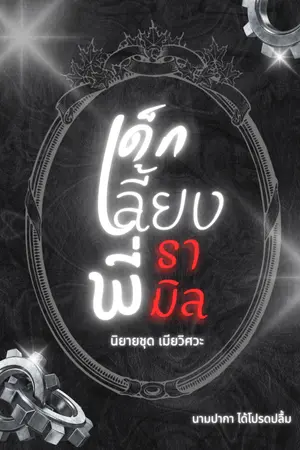 ปกนิยาย เมียวิศวะ (เด็กเลี้ยงพี่รามิล)