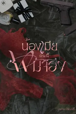 ปกนิยาย น้องมีคนนี้ผมจอง (มีebook)