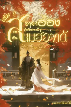 ปกนิยาย ชายาอ๋องเกิดใหม่ครานี้ขอเป็นสนมฮ่องเต้(เล่ม2) อ่านฟรี Ebook เร็วๆนี้