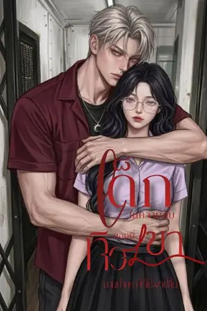 ปกนิยาย เมียวิศวะ (เด็กในความลับของพี่ทิวเขา)