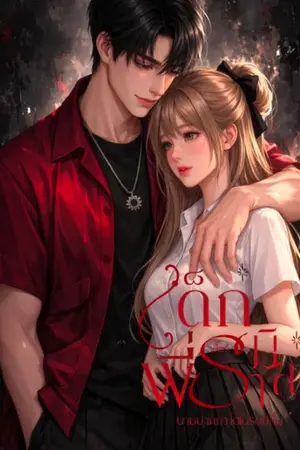 ปกนิยาย เมียวิศวะ (เด็กเลี้ยงพี่รามิล)