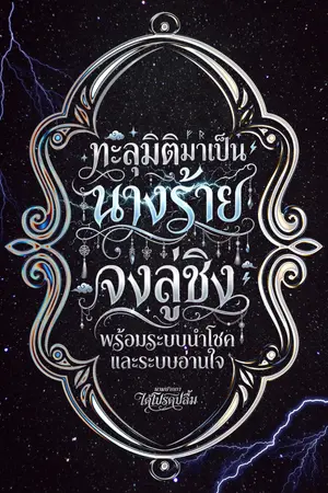 ปกนิยาย (อ่านฟรี) ทะลุมิติมาเป็นนางร้ายจงลู่ชิงพร้อมระบบนำโชคและระบบอ่านใจ เล่ม 1 (Ebook เร็วๆนี้)