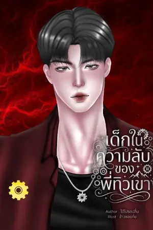 ปกนิยาย เมียวิศวะ (เด็กในความลับของพี่ทิวเขา)