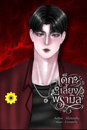 ปกนิยาย เมียวิศวะ (เด็กเลี้ยงพี่รามิล)