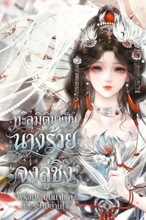 ปกนิยาย (อ่านฟรี) ทะลุมิติมาเป็นนางร้ายจงลู่ชิงพร้อมระบบนำโชคและระบบอ่านใจ เล่ม 1 (Ebook เร็วๆนี้)