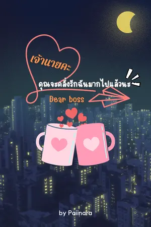 ปกนิยาย Dear boss เจ้านายคะ คุณจะคลั่งรักฉันมากไปแล้วนะ (มี E BOOK)