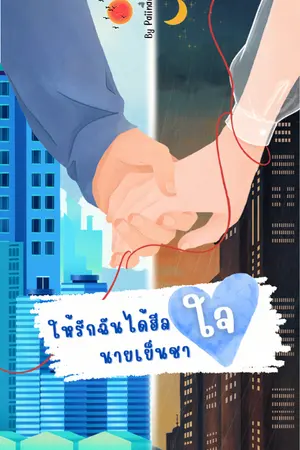 ปกนิยาย ให้รักฉันได้ฮีลใจนายเย็นชา (มี E BOOK)