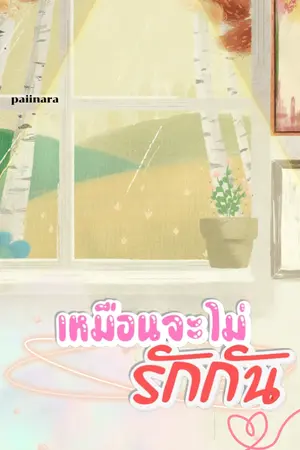 ปกนิยาย เหมือนจะไม่รักกัน (อ่านฟรีวันละตอน)