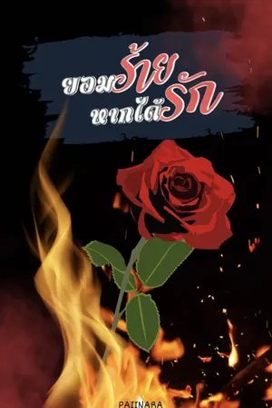 ปกนิยาย ยอมร้ายหากได้รัก (อ่านฟรีวันละตอน)