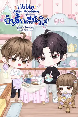 ปกนิยาย Little Baker Academy ปั้นรักด้วยหัวใจ