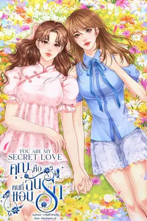 ปกนิยาย You are my secret love | คุณคือคนที่ฉันแอบรัก