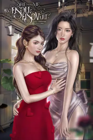 ปกนิยาย She Owns Me | เธอครอบครองฉัน