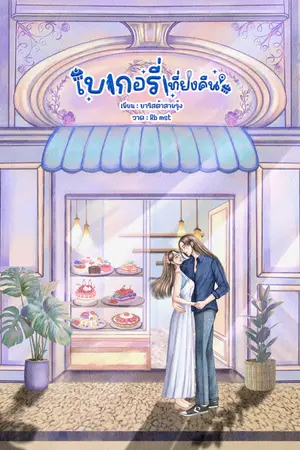 ปกนิยาย เบเกอรีเที่ยงคืน