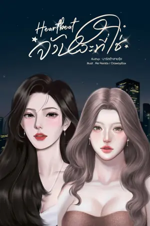 ปกนิยาย Heartbeat จังหวะที่ใช่
