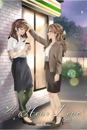 ปกนิยาย 24 Hour Love