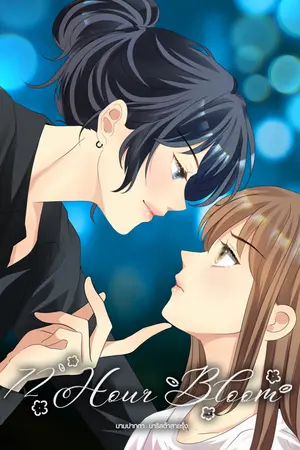 ปกนิยาย 72 Hour Bloom