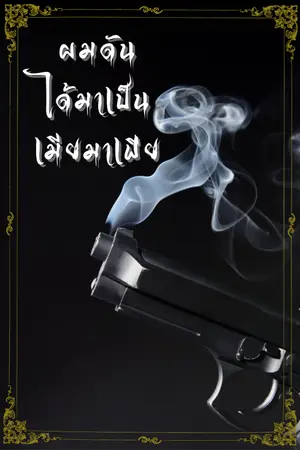 ปกนิยาย ผมดันได้มาเป็นเมียมาเฟีย