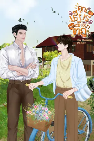 ปกนิยาย คุณเธียรอย่าตื๊อ