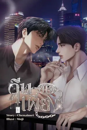 ปกนิยาย คีนขอเพียง (mpreg)