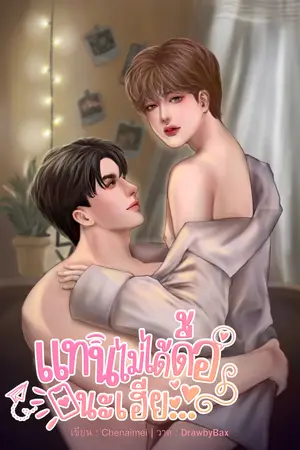 ปกนิยาย แทนไม่ได้ดื้อนะเฮีย