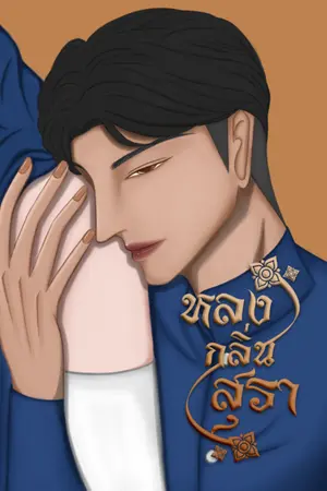 ปกนิยาย หลงกลิ่นสุรา