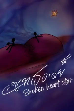 ปกนิยาย เเซท เธอ เดย์ | Broken heart star💔???? ( ทุกวัน พฤ )