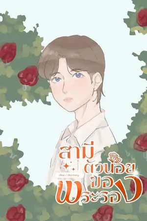 ปกนิยาย สามีตัวน้อยของพระรอง (Omegaverse)