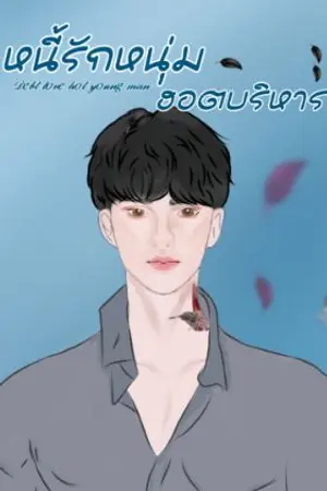 ปกนิยาย หนี้รักหนุ่มฮอตบริหาร Debt love hot young man