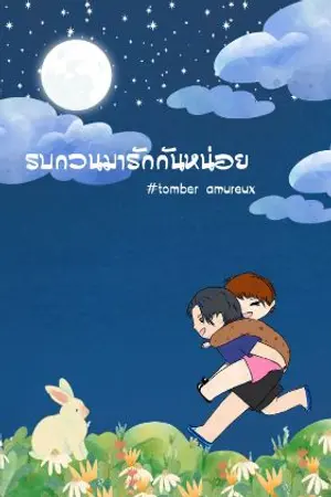 ปกนิยาย รบกวนมารักกันหน่อย#tomber amureux