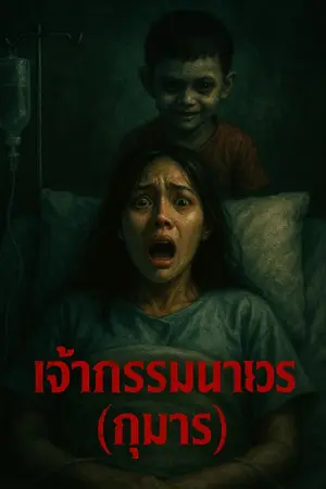 ปกนิยาย เจ้ากรรมนายเวร (กุมาร)