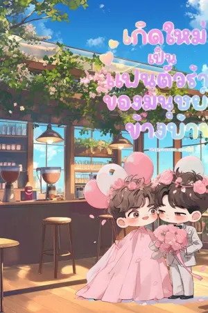 ปกนิยาย เกิดใหม่เป็นแฟนตัวร้ายของมนุษย์ลุงข้างบ้าน