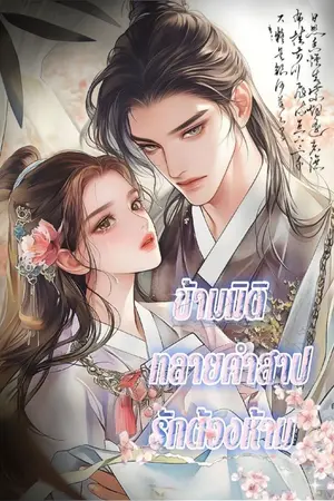 ปกนิยาย ข้ามมิติทลายคำสาปรักต้องห้าม