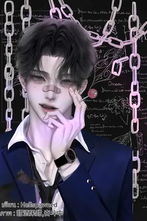 ปกนิยาย รักวุ่นวายของนายมาเฟีย~