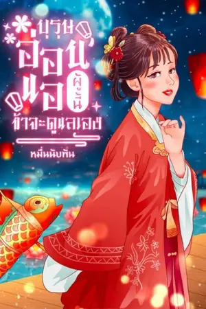 ปกนิยาย บุรุษอ่อนแอผู้นี้ข้าจะดูแลเอง (จบแล้ว)