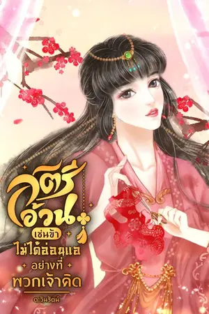ปกนิยาย สตรีอ้วนเช่นข้าไม่ได้อ่อนแออย่างที่พวกเจ้าคิด