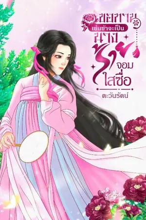 ปกนิยาย ขอทานเช่นข้าจะเป็นนางร้ายจอมใสซื่อ