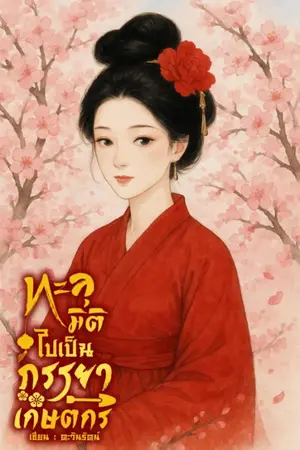 ปกนิยาย ทะลุมิติไปเป็นภรรยาเกษตรกร
