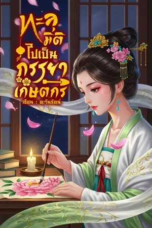 ปกนิยาย ทะลุมิติไปเป็นภรรยาเกษตรกร