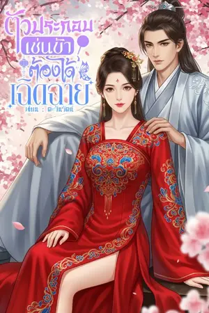 ปกนิยาย ตัวประกอบเช่นข้าตัองได้เฉิดฉาย