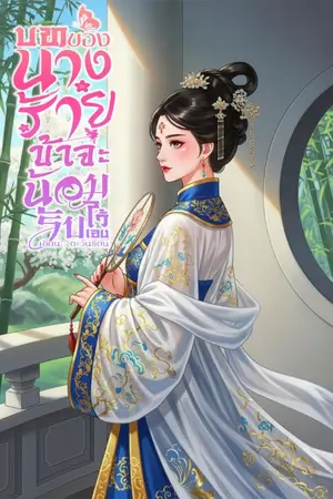 ปกนิยาย บทของนางร้ายข้าจะน้อมรับไว้เอง