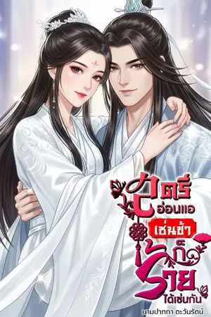 ปกนิยาย สตรีอ่อนแอเช่นข้าก็ร้ายได้เช่นกัน