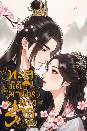 ปกนิยาย ทะลุมิติมาเป็นนางร้ายตัวกลม