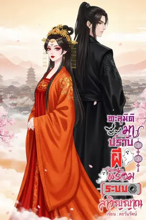 ปกนิยาย ทะลุมิติมาปราบผีพร้อมระบบล่าวิญญาณ