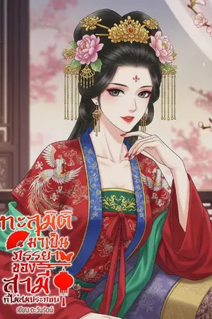 ปกนิยาย ทะลุมิติมาเป็นภรรยาของสามีที่สติไม่สมประกอบ