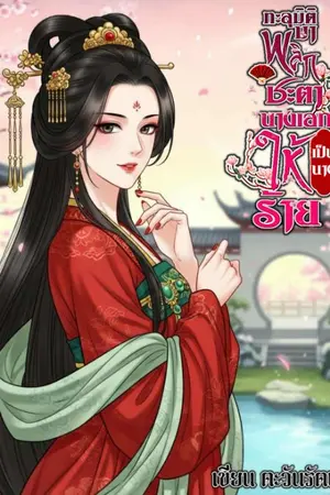 ปกนิยาย ทะลุมิติมาพลิกชะตานางเอกให้เป็นนางร้าย