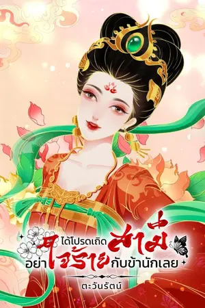 ปกนิยาย ได้โปรดเถิดสามีอย่าใจร้ายกับข้านักเลย